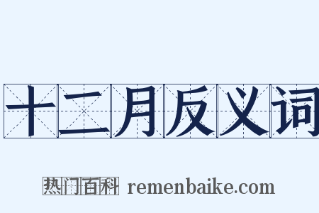 十二月反义词是什么意思的图片